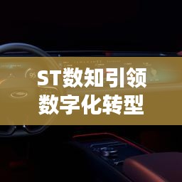 ST数知引领数字化转型最新动态发布