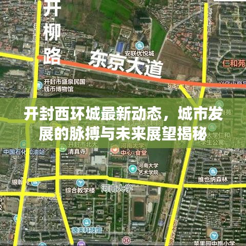 开封西环城最新动态，城市发展的脉搏与未来展望揭秘