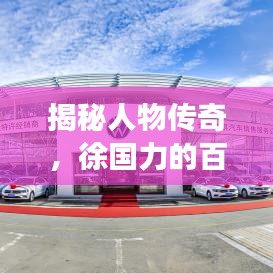 揭秘人物传奇，徐国力的百度故事之旅