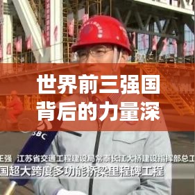 世界前三强国背后的力量深度解析