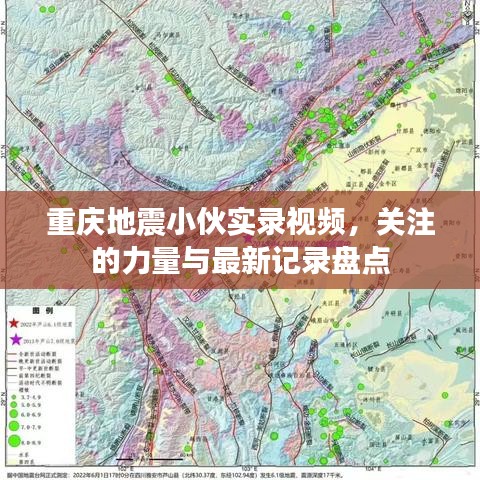 重庆地震小伙实录视频，关注的力量与最新记录盘点