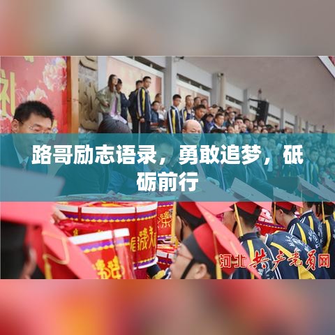 路哥励志语录，勇敢追梦，砥砺前行