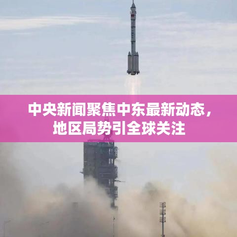 中央新闻聚焦中东最新动态，地区局势引全球关注