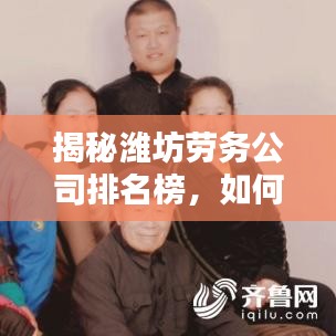 揭秘潍坊劳务公司排名榜，如何挑选优质服务商？