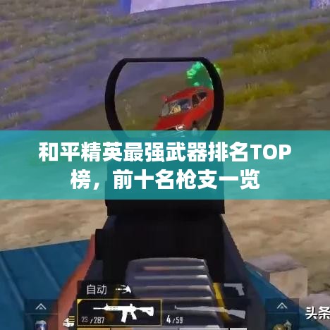 和平精英最强武器排名TOP榜，前十名枪支一览