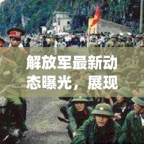 解放军最新动态曝光，展现坚定步伐，彰显中国力量