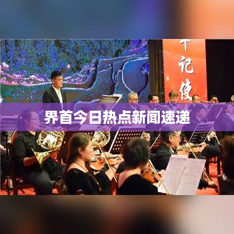 界首今日热点新闻速递
