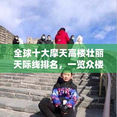 全球十大摩天高楼壮丽天际线排名，一览众楼之巅