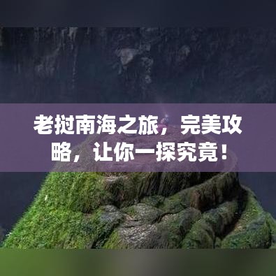 老挝南海之旅，完美攻略，让你一探究竟！