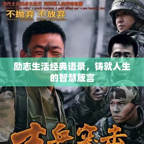 励志生活经典语录，铸就人生的智慧箴言