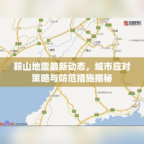 鞍山地震最新动态，城市应对策略与防范措施揭秘