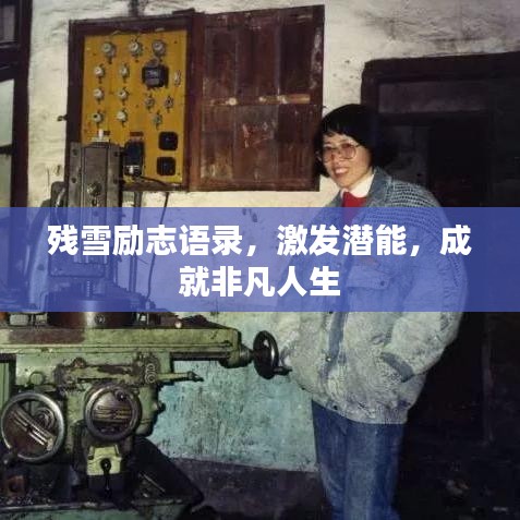 残雪励志语录，激发潜能，成就非凡人生