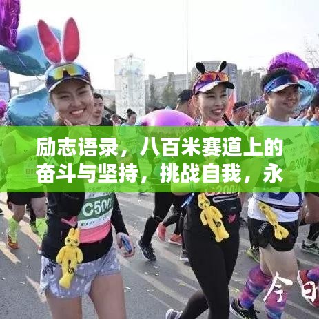 励志语录，八百米赛道上的奋斗与坚持，挑战自我，永不言弃！