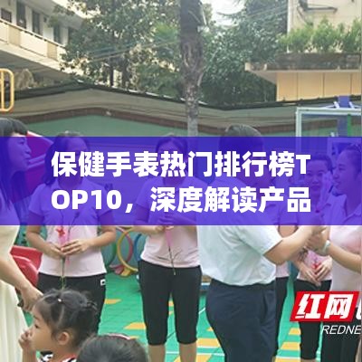 保健手表热门排行榜TOP10，深度解读产品特性与优势