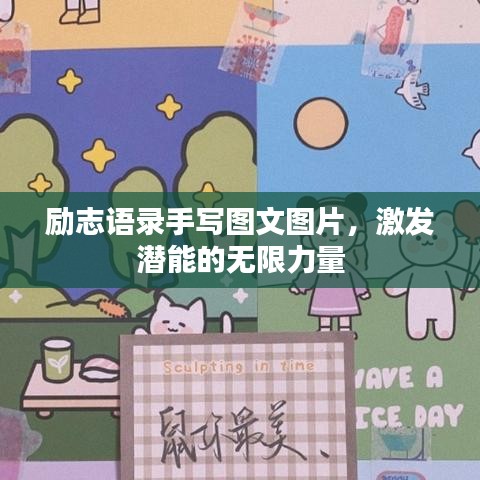 励志语录手写图文图片，激发潜能的无限力量