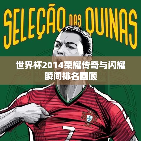 世界杯2014荣耀传奇与闪耀瞬间排名回顾