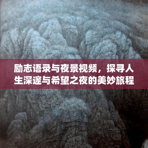 励志语录与夜景视频，探寻人生深邃与希望之夜的美妙旅程