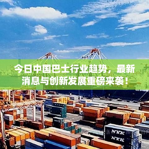 今日中国巴士行业趋势，最新消息与创新发展重磅来袭！