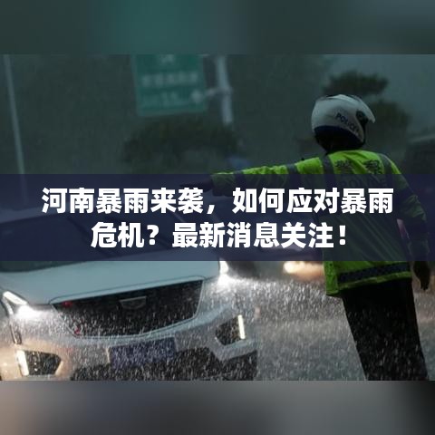 河南暴雨来袭，如何应对暴雨危机？最新消息关注！