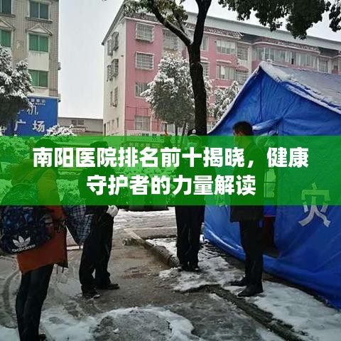 南阳医院排名前十揭晓，健康守护者的力量解读
