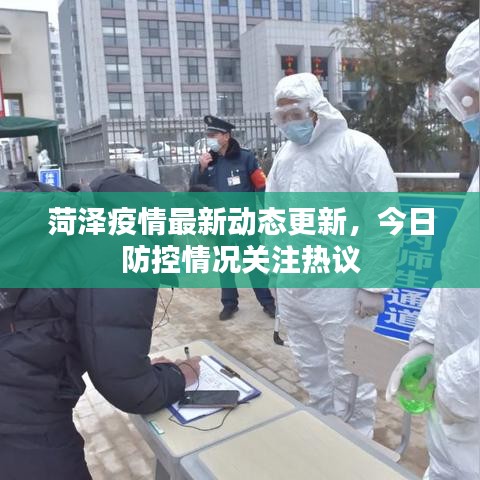 菏泽疫情最新动态更新，今日防控情况关注热议
