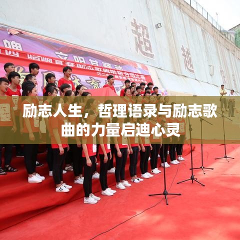 励志人生，哲理语录与励志歌曲的力量启迪心灵