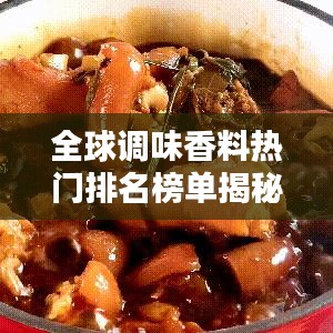 全球调味香料热门排名榜单揭秘！