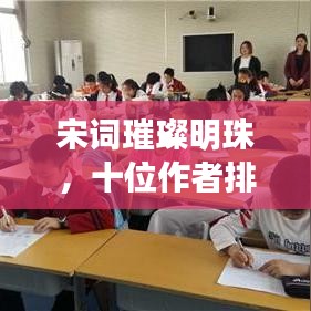 宋词璀璨明珠，十位作者排名及历史地位回顾
