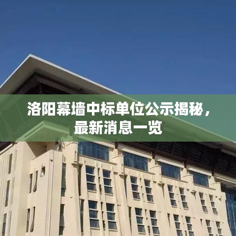 洛阳幕墙中标单位公示揭秘，最新消息一览
