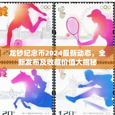 龙钞纪念币2024最新动态，全新发布及收藏价值大揭秘
