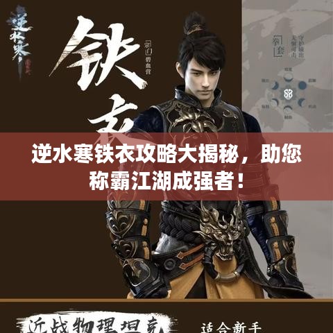 逆水寒铁衣攻略大揭秘，助您称霸江湖成强者！