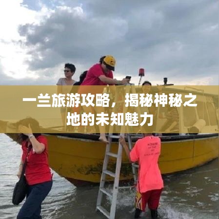 一兰旅游攻略，揭秘神秘之地的未知魅力