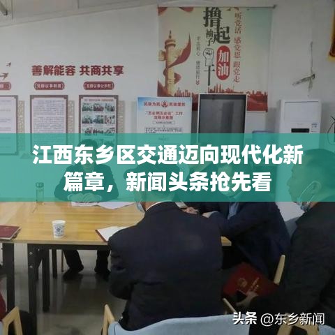 江西东乡区交通迈向现代化新篇章，新闻头条抢先看