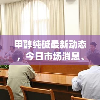 甲醇纯碱最新动态，今日市场消息、行业展望一网打尽