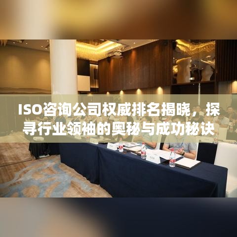 ISO咨询公司权威排名揭晓，探寻行业领袖的奥秘与成功秘诀！