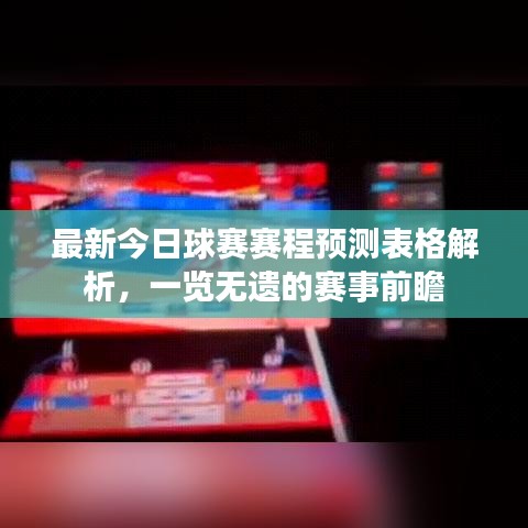 最新今日球赛赛程预测表格解析，一览无遗的赛事前瞻