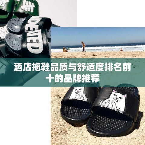 酒店拖鞋品质与舒适度排名前十的品牌推荐