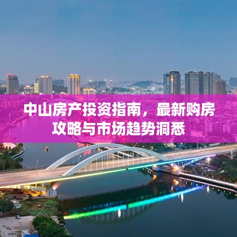 中山房产投资指南，最新购房攻略与市场趋势洞悉