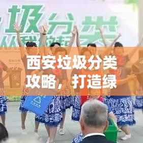 西安垃圾分类攻略，打造绿色城市，从我做起行动！