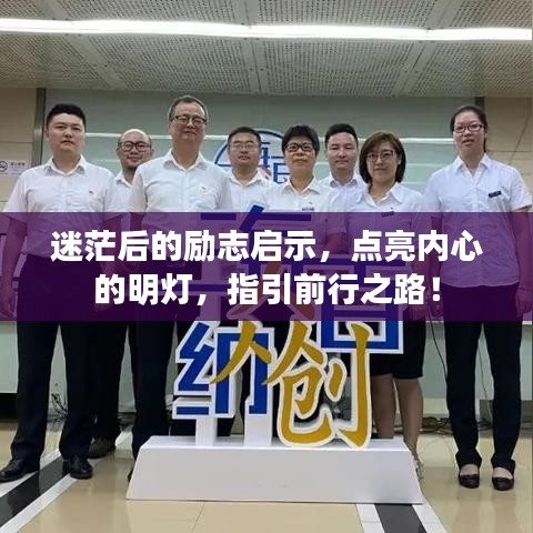 迷茫后的励志启示，点亮内心的明灯，指引前行之路！
