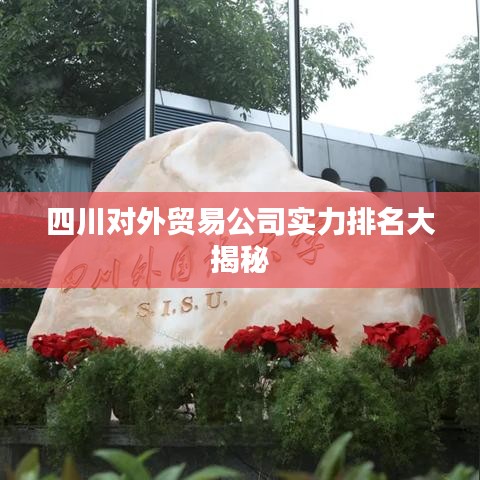 四川对外贸易公司实力排名大揭秘