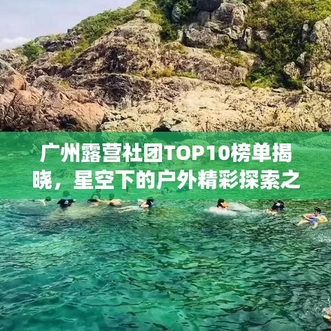 广州露营社团TOP10榜单揭晓，星空下的户外精彩探索之旅