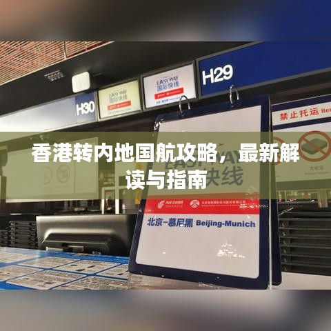 香港转内地国航攻略，最新解读与指南
