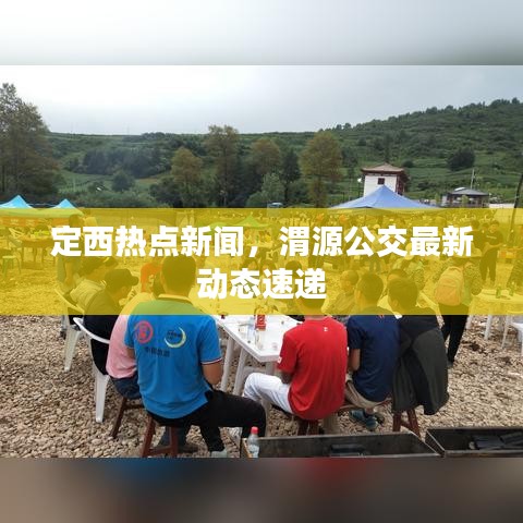 定西热点新闻，渭源公交最新动态速递