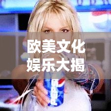 欧美文化娱乐大揭秘，百度搜索下的深度探讨