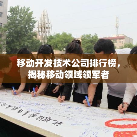移动开发技术公司排行榜，揭秘移动领域领军者