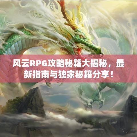 风云RPG攻略秘籍大揭秘，最新指南与独家秘籍分享！