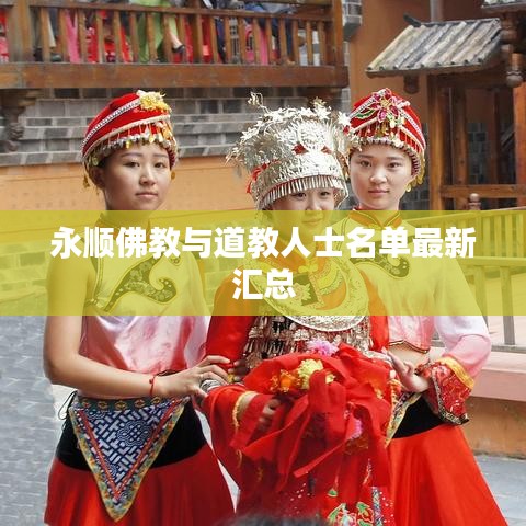 永顺佛教与道教人士名单最新汇总