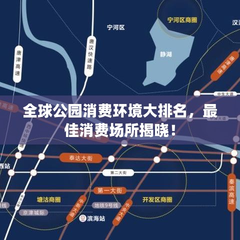 全球公园消费环境大排名，最佳消费场所揭晓！