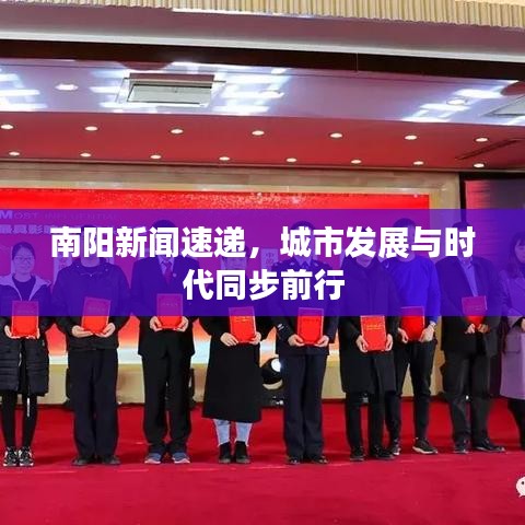 南阳新闻速递，城市发展与时代同步前行